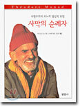 사막의 순례자