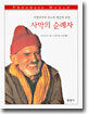 사막의 순례자