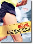 마라톤, 나도 할 수 있다