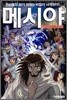 만화 메시야