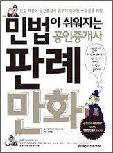 민법이 쉬워지는 공인중개사 판례만화