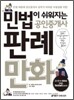 민법이 쉬워지는 공인중개사 판례만화