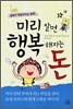 미리 알면 행복해지는 돈
