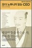 오다 노부나가 읽는 CEO