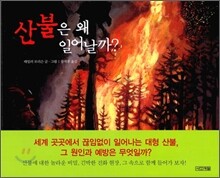 산불은 왜 일어날까?