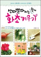 산타벨라처럼 쉽게 화초 키우기