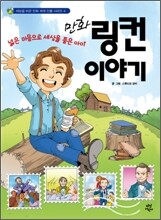 만화 링컨 이야기