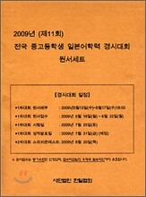 2009년(제11회) 전국 중고등학생 일본어학력 경시대회 원서세트