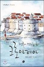 행복이 번지는 곳 크로아티아