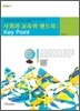 사회과 교육학 핸드북: Key Point
