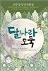 달나라 도둑