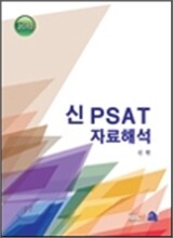 2010 신 PSAT 자료해석