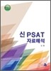 2010 신 PSAT 자료해석