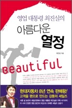 아름다운 열정