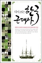 다시 쓰는 한국 근대사