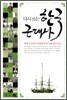 다시 쓰는 한국 근대사