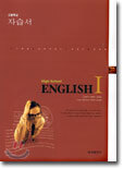 고등학교 자습서 HIGH SCHOOL ENGLISH 1