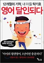 12개월의 기적, 내 아들 탁기호 영어 달인되다