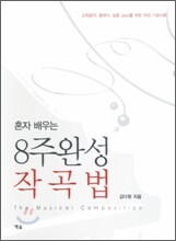 혼자 배우는 8주완성 작곡법