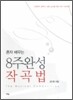 혼자 배우는 8주완성 작곡법