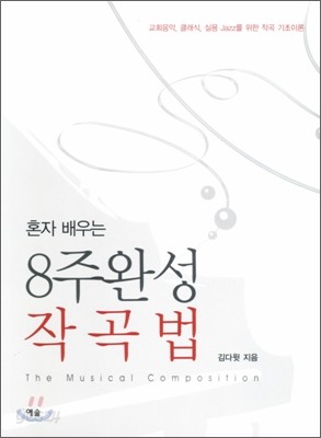 혼자 배우는 8주완성 작곡법