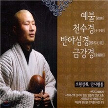 예불 천수경 반야심경 금강경 - 탐명스님 (혜명스님)