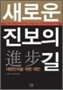 새로운 진보의 길
