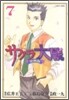 サクラ大戰 漫畵版 7