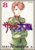 サクラ大戰 漫畵版 8