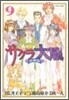 サクラ大戰 漫畵版 9