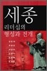 세종 리더십의 형성과 전개