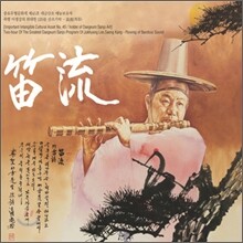 이생강 - 대금산조 적류(笛流)
