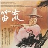 이생강 - 대금산조 적류(笛流)
