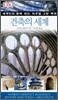 건축의 세계
