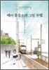 매미 울음소리 그칠 무렵