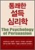 통쾌한 설득 심리학