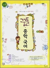 꿈틀 중학 국어 1-2 (2009년)