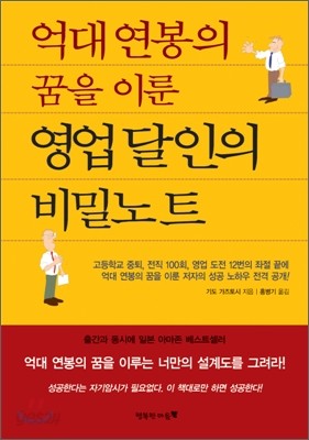 억대 연봉의 꿈을 이룬 영업 달인의 비밀노트