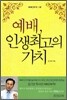 예배, 인생 최고의 가치