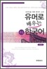 유머로 배우는 한국어 중급