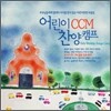 어린이 CCM 찬양캠프