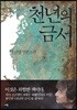 천년의 금서