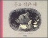 곰과 작은 새