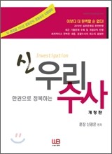 한권으로 정복하는 신 우리 수사