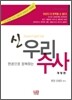 한권으로 정복하는 신 우리 수사