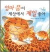엄마 품이 세상에서 제일 좋아