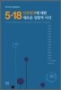 5·18 민중 항쟁에 대한 새로운 성찰적 시선