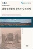 남북 경제 협력 정책과 실천 과제