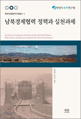 남북 경제 협력 정책과 실천 과제
