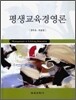 평생 교육 경영론